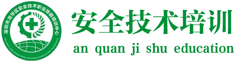 深圳安全技術職業(yè)技能培訓