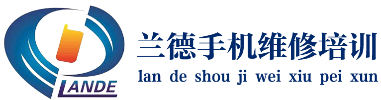 深圳市蘭德手機(jī)維修培訓(xùn)學(xué)校logo