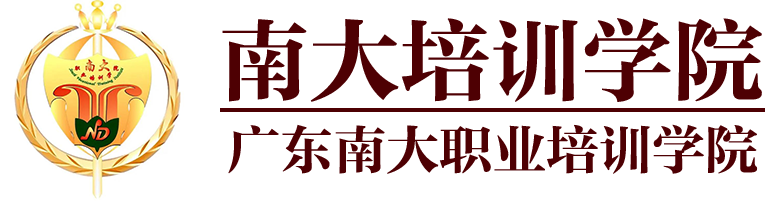 廣東南大職業(yè)培訓(xùn)學院