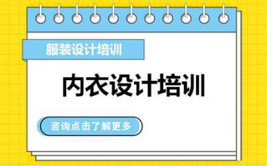 廣州內衣設計培訓班課程