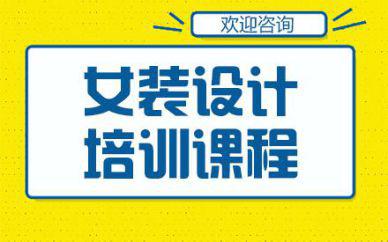 廣州女裝設(shè)計培訓(xùn)班課程