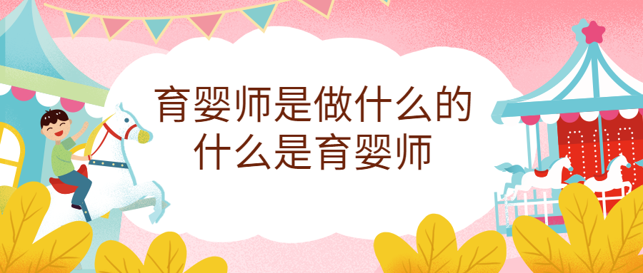 育嬰師是做什么的，育嬰師職責范圍有哪些？