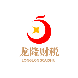 貴陽龍隆財稅logo