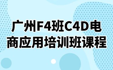 廣州F4班C4D電商應(yīng)用培訓班課程