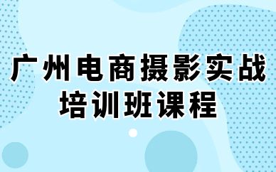 廣州電商攝影實戰(zhàn)培訓(xùn)班課程