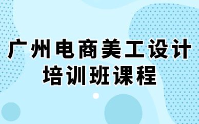 廣州電商美工設(shè)計(jì)培訓(xùn)班課程