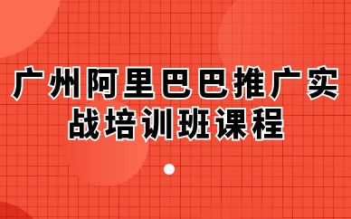 廣州阿里巴巴推廣實戰(zhàn)培訓班課程