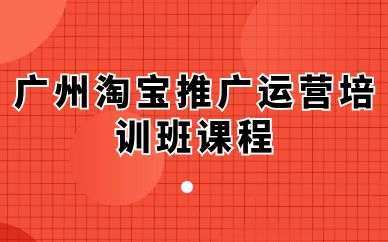 廣州淘寶推廣運(yùn)營(yíng)培訓(xùn)班課程