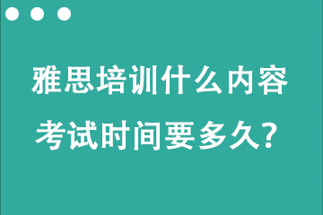 托福雅思培訓(xùn)什么內(nèi)容 考試時(shí)間要多久？