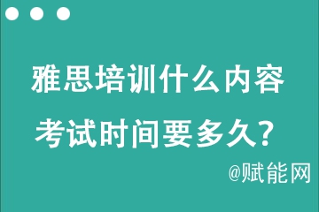 托福雅思培訓(xùn)什么內(nèi)容 考試時(shí)間要多久？