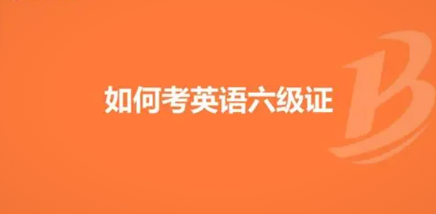 考試日期公布！江蘇地區(qū)大學(xué)英語(yǔ)四六級(jí)考試報(bào)名已開(kāi)啟