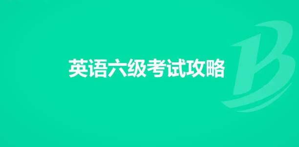 最新提醒！大學英語四六級考試報名時間詳細揭秘和計劃！