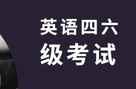 CET準(zhǔn)考證打印入口的最新消息公開！