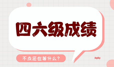 大學(xué)英語四六級報名考試時間公告，開始備考的倒計時！